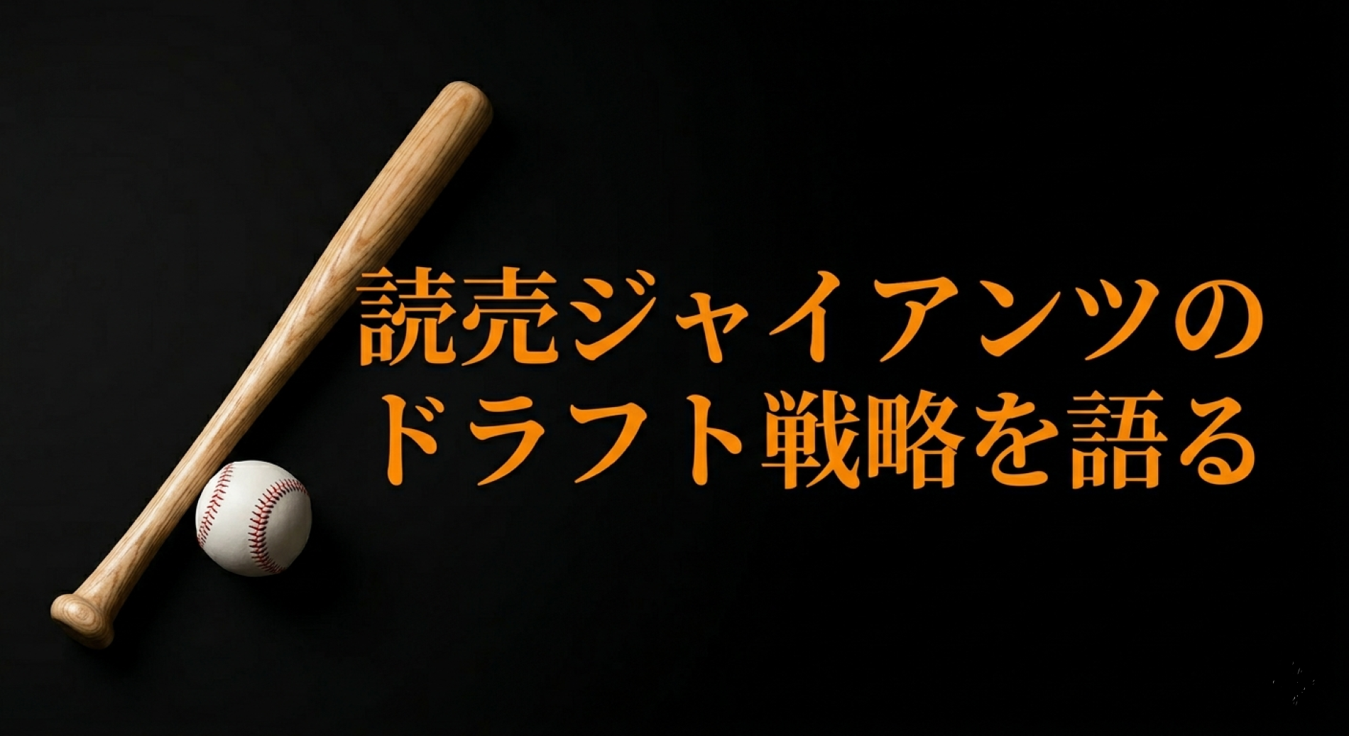 読売ジャイアンツのドラフト戦略を語る